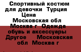 Спортивный костюм для девочки (Турция) › Цена ­ 1 000 - Московская обл., Москва г. Одежда, обувь и аксессуары » Другое   . Московская обл.,Москва г.